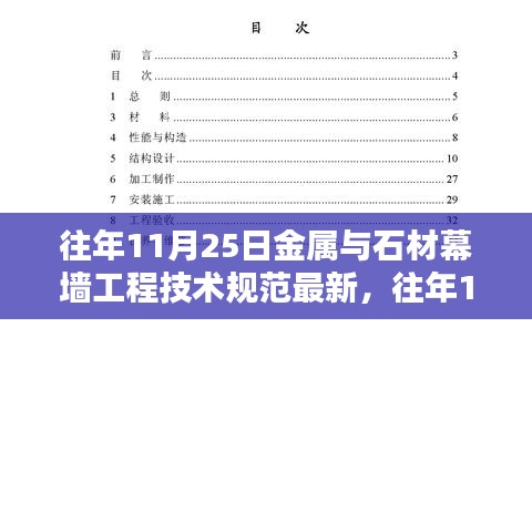 往年11月25日金属与石材幕墙工程技术规范深度探讨及某某观点探析摘要