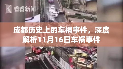 成都历史上的车祸事件，深度解析11月16日车祸事件