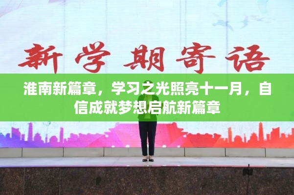 淮南新篇章，学习之光照亮十一月，自信成就梦想启航新篇章