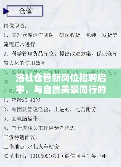 洛社仓管新岗位招聘启事，与自然美景同行的心灵之旅