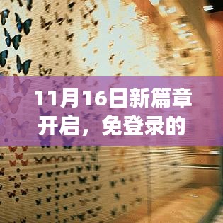 11月16日新篇章开启，免登录的自信与成长力量