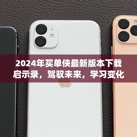 2024年买单侠最新版本下载启示录，驾驭未来，学习变化，自信成就梦想