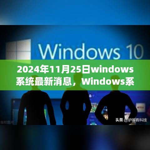 Windows系统最新消息深度解析与评测——来自2024年视角