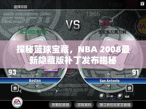 探秘篮球宝藏，NBA 2008最新隐藏版补丁发布揭秘