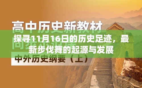 探寻11月16日的历史足迹，最新步伐舞的起源与发展