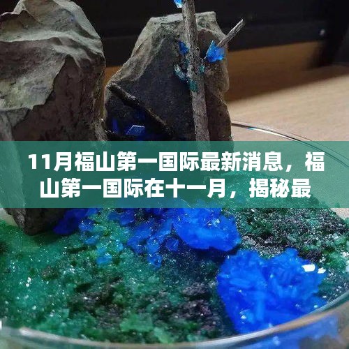 福山第一国际十一月最新动态揭秘，洞悉时代地位