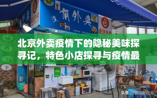 北京外卖疫情下的隐秘美味探寻记，特色小店探寻与疫情最新情况回顾（11月16日）