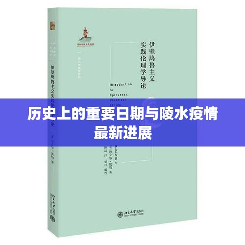 历史上的重要日期与陵水疫情最新进展