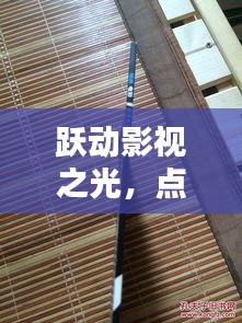 跃动影视之光，点燃激情与自信之火——11月16日马圈影视新动态