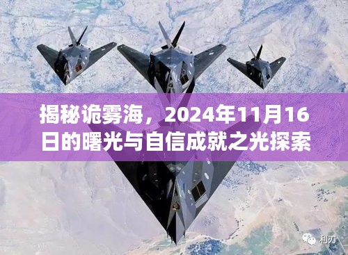 揭秘诡雾海，2024年11月16日的曙光与自信成就之光探索之旅