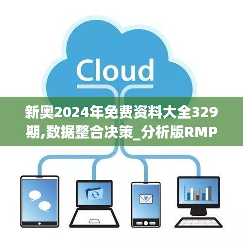 新奥2024年免费资料大全329期,数据整合决策_分析版RMP11.84