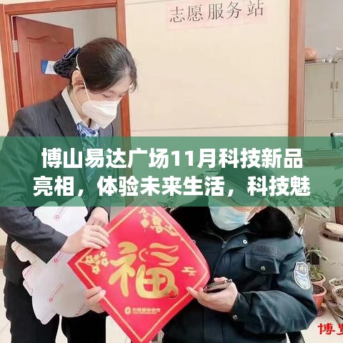 博山易达广场11月科技新品亮相，体验未来生活，科技魅力无限