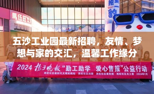 五沙工业园最新招聘，友情、梦想与家的交汇，温馨工作缘分等你来寻！