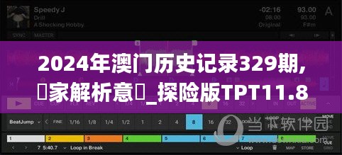 2024年澳门历史记录329期,專家解析意見_探险版TPT11.85