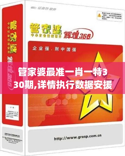 管家婆最准一肖一特330期,详情执行数据安援_掌中宝SHS11.73