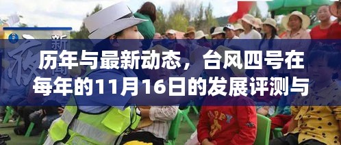 历年与最新动态，台风四号在每年的11月16日的发展评测与介绍