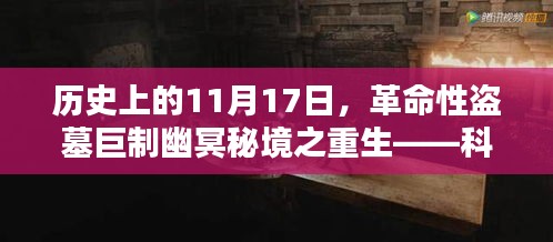 历史上的11月17日，革命性盗墓巨制幽冥秘境之重生——科技与冒险的完美融合