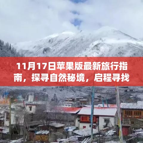 11月17日苹果版最新旅行指南，探寻自然秘境，启程寻找内心的宁静与平和