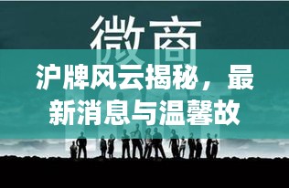 沪牌风云揭秘，最新消息与温馨故事