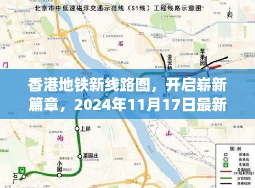 香港地铁新线路图，开启崭新篇章，2024年11月17日最新线路图发布