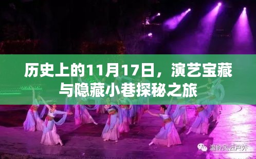 历史上的11月17日，演艺宝藏与隐藏小巷探秘之旅