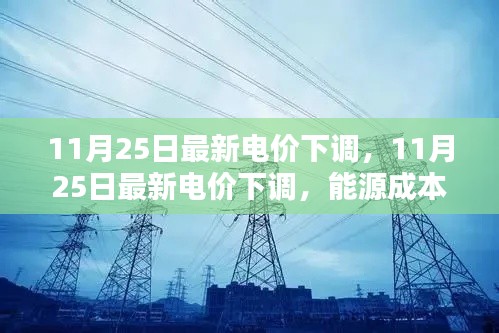 11月25日最新电价下调，11月25日最新电价下调，能源成本降低，经济生活迎来新篇章