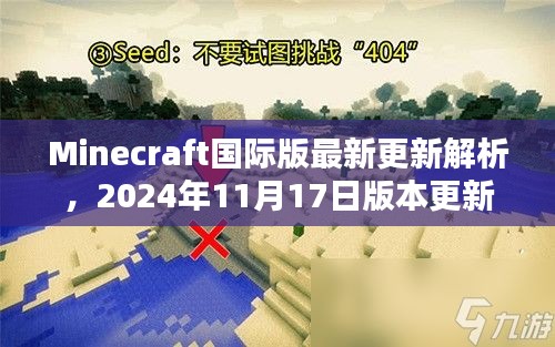 Minecraft国际版最新更新解析，2024年11月17日版本更新详情