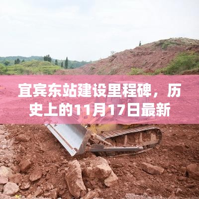 宜宾东站建设里程碑，历史上的11月17日最新建设进展报告