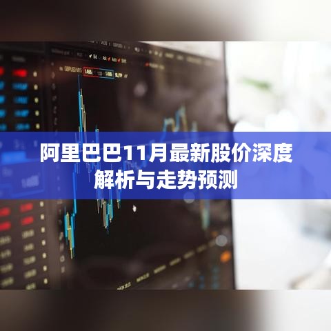 阿里巴巴11月最新股价深度解析与走势预测