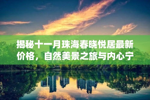 揭秘十一月珠海春晓悦居最新价格，自然美景之旅与内心宁静的探索