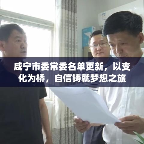 咸宁市委常委名单更新，以变化为桥，自信铸就梦想之旅