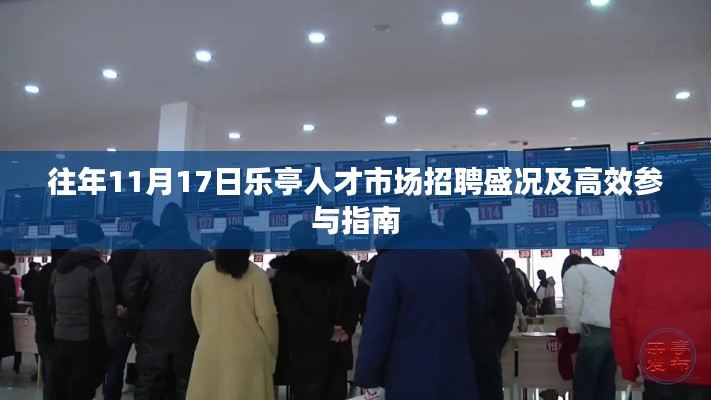 往年11月17日乐亭人才市场招聘盛况及高效参与指南