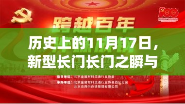 历史上的11月17日，新型长门长门之瞬与辉煌篇章