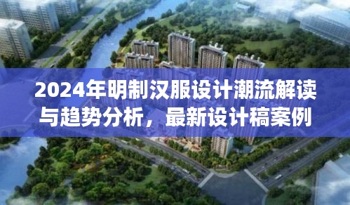 2024年明制汉服设计潮流解读与趋势分析，最新设计稿案例解析