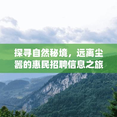 探寻自然秘境，远离尘嚣的惠民招聘信息之旅（最新更新）