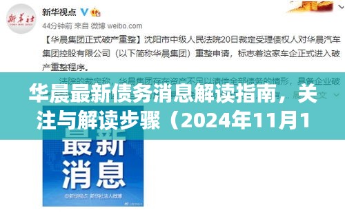 华晨最新债务消息解读指南，关注与解读步骤（2024年11月17日更新）