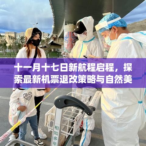 十一月十七日新航程启程，探索最新机票退改策略与自然美景之旅