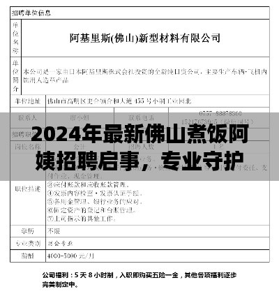 2024年最新佛山煮饭阿姨招聘启事，专业守护您的温馨家园