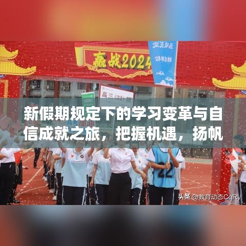 新假期规定下的学习变革与自信成就之旅，把握机遇，扬帆起航（2024年放假最新规定解读）