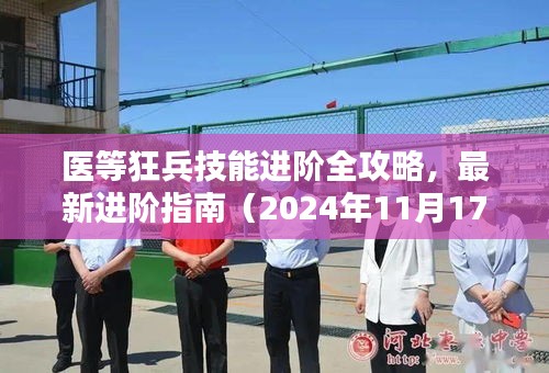 医等狂兵技能进阶全攻略，最新进阶指南（2024年11月17日更新）