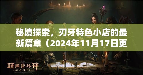 秘境探索，刃牙特色小店的最新篇章（2024年11月17日更新）