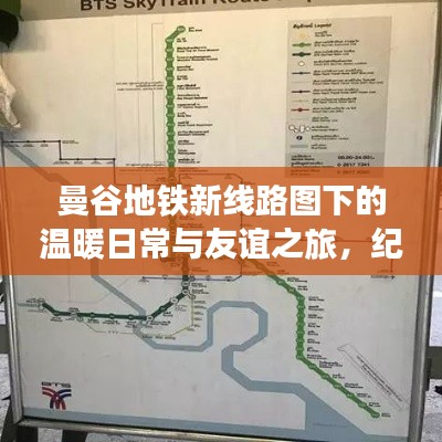 曼谷地铁新线路图下的温暖日常与友谊之旅，纪念历史上的11月17日