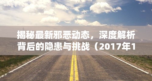 揭秘最新邪恶动态，深度解析背后的隐患与挑战（2017年11月17日）