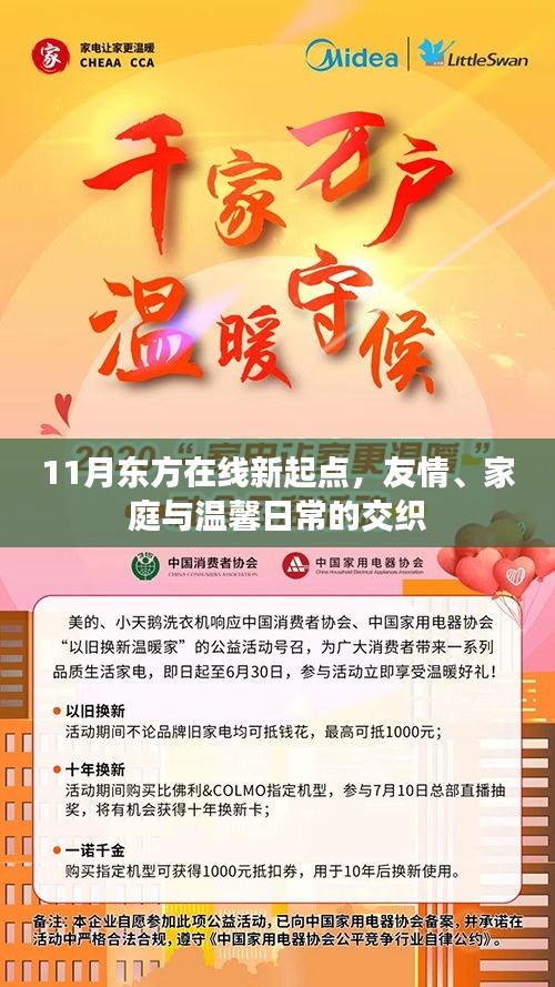 11月东方在线新起点，友情、家庭与温馨日常的交织