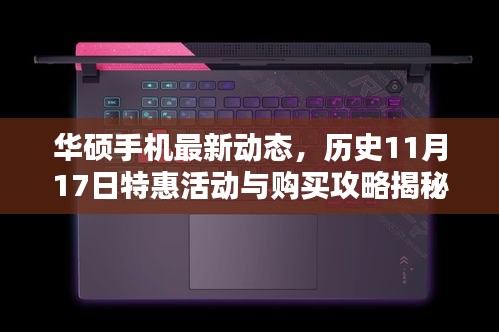 华硕手机最新动态，历史11月17日特惠活动与购买攻略揭秘