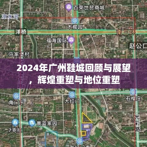 2024年广州鞋城回顾与展望，辉煌重塑与地位重塑