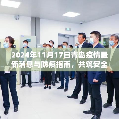 2024年11月17日青岛疫情最新消息与防疫指南，共筑安全防线