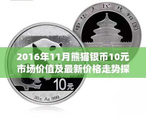 2016年11月熊猫银币10元市场价值及最新价格走势探讨