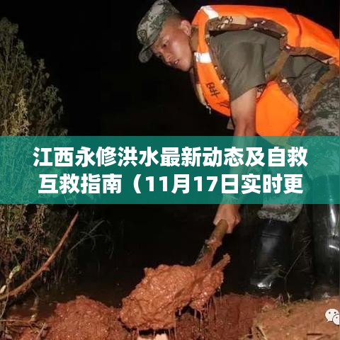 江西永修洪水最新动态及自救互救指南（11月17日实时更新）