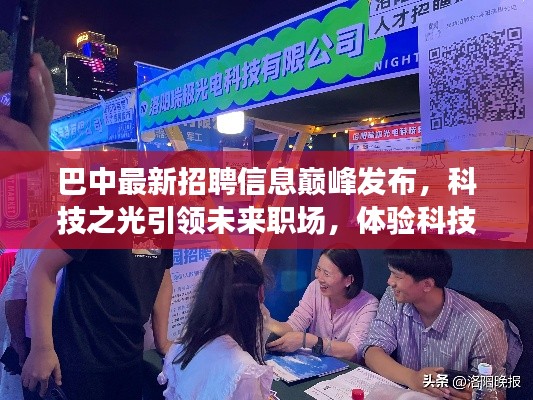 巴中最新招聘信息巅峰发布，科技之光引领未来职场，体验科技改变生活的力量